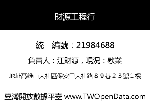 財源工程行