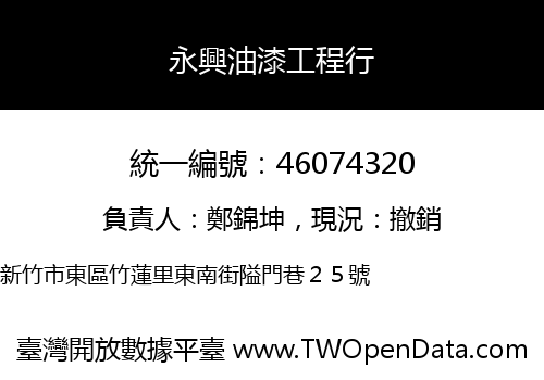 永興油漆工程行