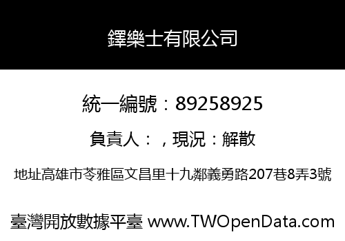 鐸樂士有限公司