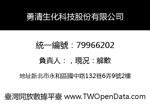 勇清生化科技股份有限公司