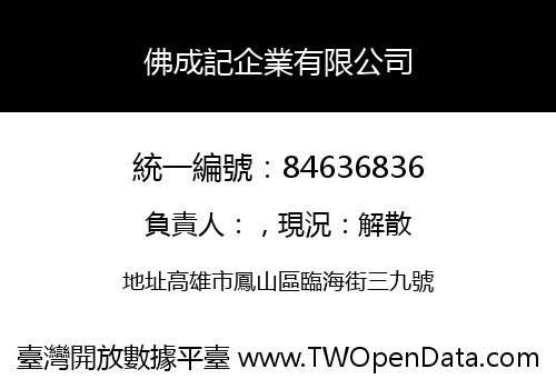 佛成記企業有限公司