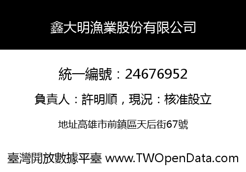鑫大明漁業股份有限公司