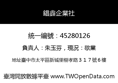 錩鑫企業社