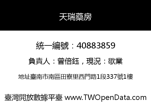 天瑞藥房