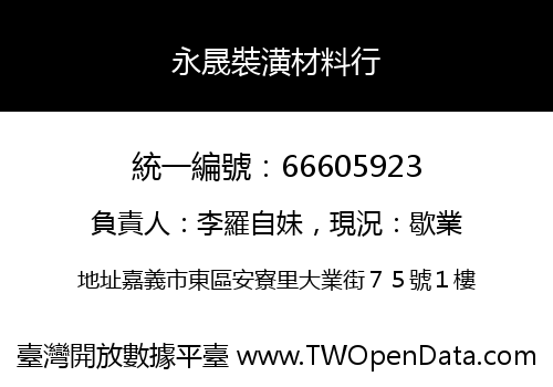 永晟裝潢材料行