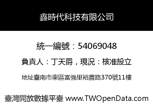 鑫時代科技有限公司