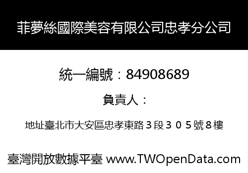菲夢絲國際美容有限公司忠孝分公司