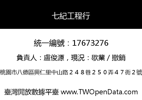 七紀工程行