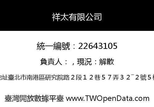 祥太有限公司