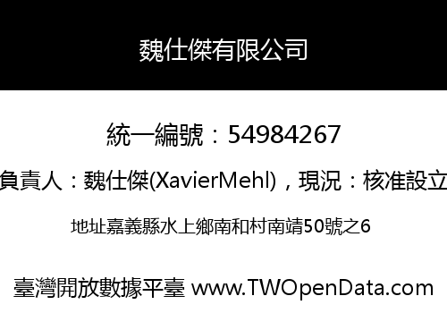 魏仕傑有限公司