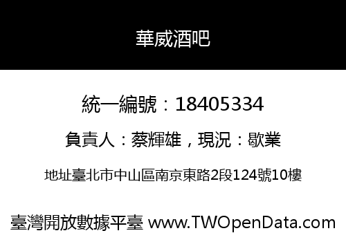 華威酒吧