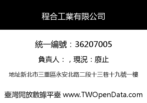 程合工業有限公司