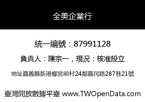全美企業行