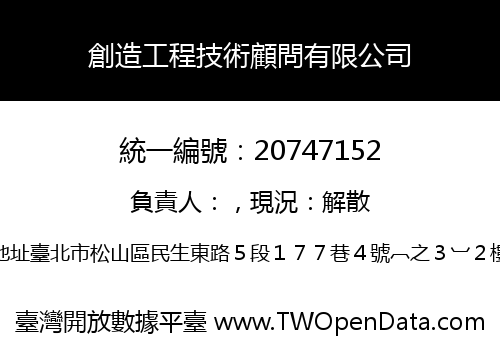 創造工程技術顧問有限公司
