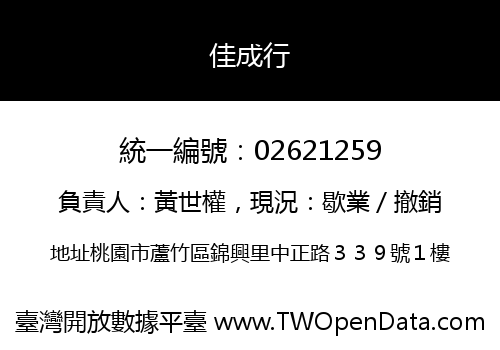 佳成行
