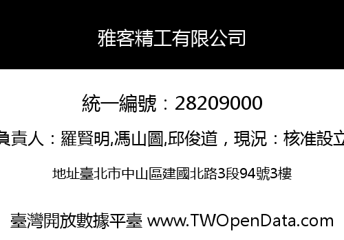雅客精工有限公司