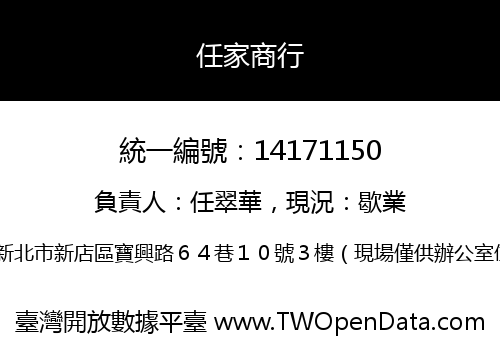 任家商行