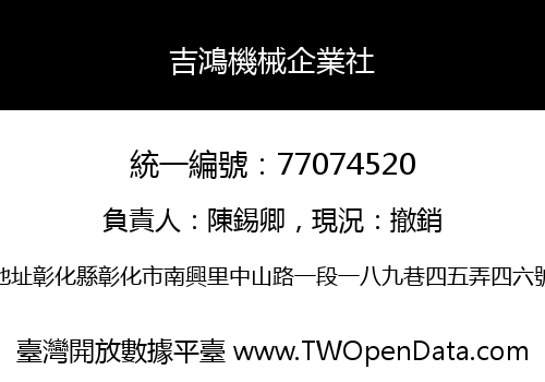 吉鴻機械企業社