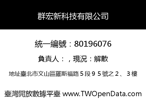 群宏新科技有限公司