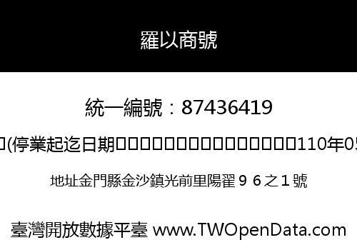 羅以商號