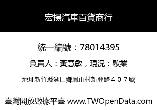 宏揚汽車百貨商行