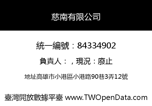 慈南有限公司