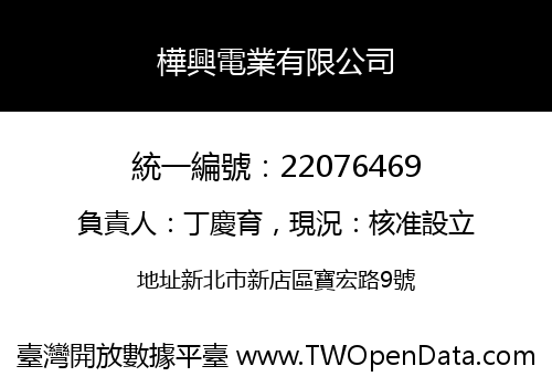 樺興電業有限公司