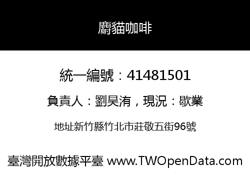 麝貓咖啡