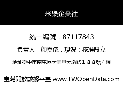 米樂企業社