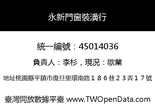 永新門窗裝潢行