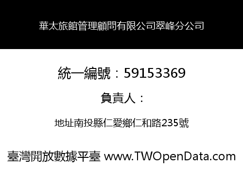 華太旅館管理顧問有限公司翠峰分公司