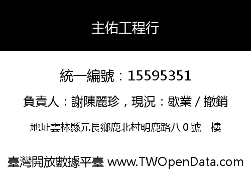 主佑工程行