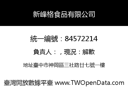 新峰格食品有限公司