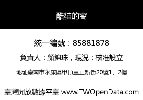 酷貓的窩