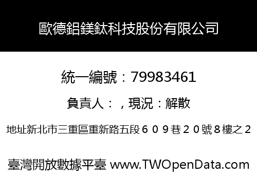 歐德鋁鎂鈦科技股份有限公司