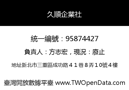 久順企業社