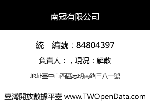 南冠有限公司