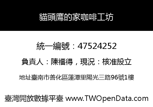 貓頭鷹的家咖啡工坊
