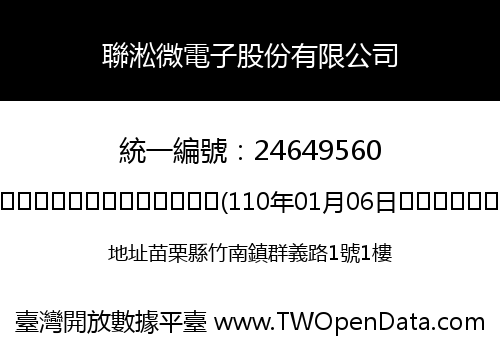 聯淞微電子股份有限公司