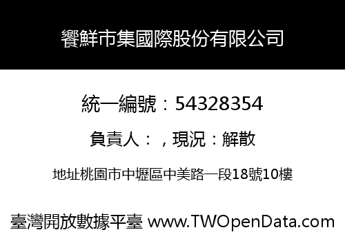 饗鮮市集國際股份有限公司