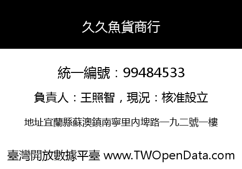 久久魚貨商行