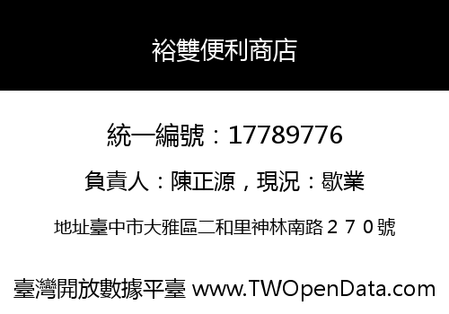 裕雙便利商店