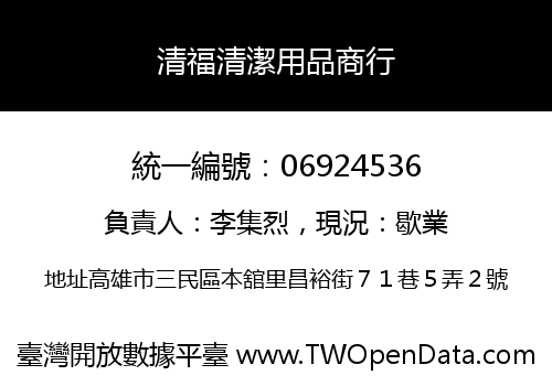 清福清潔用品商行