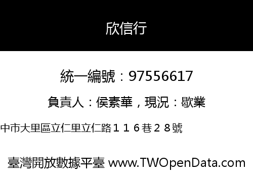 欣信行