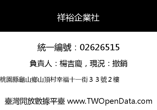 祥裕企業社