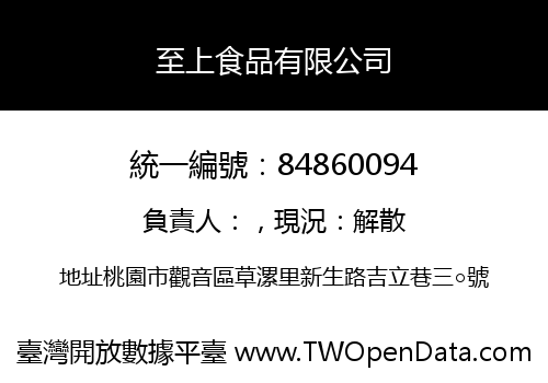 至上食品有限公司