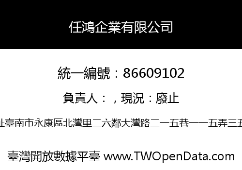任鴻企業有限公司