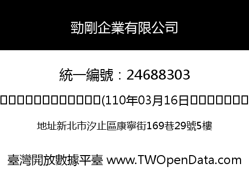 勁剛企業有限公司