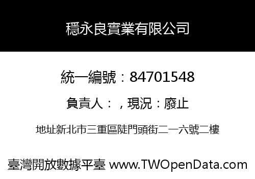 穩永良實業有限公司