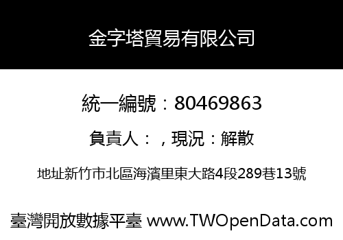金字塔貿易有限公司